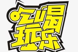 娱乐吃瓜酱爬楼梯